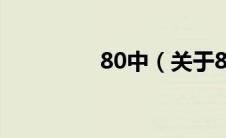 80中（关于80中的介绍）