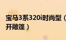 宝马3系320i时尚型（宝马320i敞篷车怎么打开敞篷）