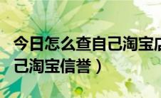 今日怎么查自己淘宝店铺注册信息（怎么查自己淘宝信誉）