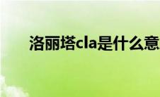 洛丽塔cla是什么意思（cla什么意思）