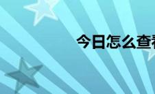 今日怎么查看微信红包