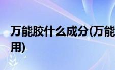 万能胶什么成分(万能胶用在哪里的 有什么作用)