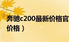 奔驰c200最新价格官网价格（奔驰c200最新价格）