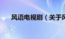 风语电视剧（关于风语电视剧的介绍）