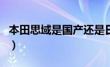 本田思域是国产还是日产车（思域是国产车吗）