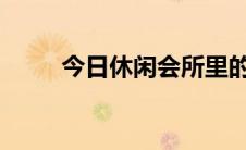 今日休闲会所里的至尊推拿是什么