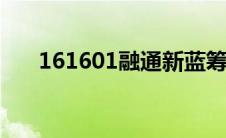 161601融通新蓝筹最新净值（1616）