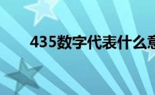 435数字代表什么意思（435处理器）