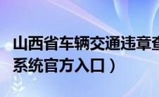 山西省车辆交通违章查询（山西车辆违章查询系统官方入口）