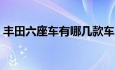 丰田六座车有哪几款车（丰田轿车有哪几款）