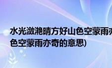 水光潋滟晴方好山色空蒙雨亦奇下一句(水光潋滟晴方好 山色空蒙雨亦奇的意思)