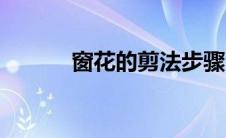 窗花的剪法步骤（剪法很简单）