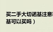 买二手大切诺基注意事项（二手Jeep大切诺基可以买吗）