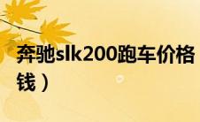 奔驰slk200跑车价格（奔驰SLK200跑车多少钱）