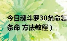 今日魂斗罗30条命怎么按（魂斗罗如何调30条命 方法教程）