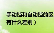 手动挡和自动挡的区别（手动挡的5挡和6挡有什么差别）