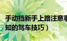 手动挡新手上路注意事项及驾车技巧（新手需知的驾车技巧）