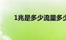 1兆是多少流量多少钱（1兆是多少）