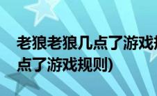 老狼老狼几点了游戏规则示意图(老狼老狼几点了游戏规则)