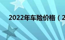 2022年车险价格（2021车险价格明细）