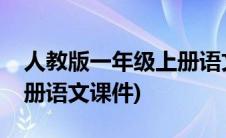 人教版一年级上册语文教案(人教版一年级上册语文课件)