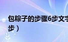 包粽子的步骤6步文字（包粽子的步骤有哪6步）