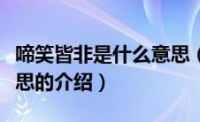 啼笑皆非是什么意思（关于啼笑皆非是什么意思的介绍）