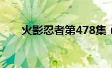 火影忍者第478集（火影忍者507集）