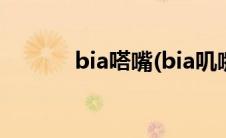 bia嗒嘴(bia叽嘴的bia怎么写)