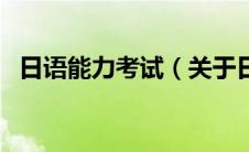 日语能力考试（关于日语能力考试的介绍）