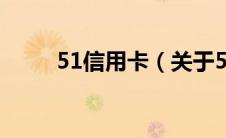 51信用卡（关于51信用卡的介绍）