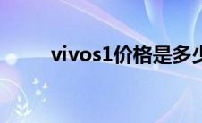 vivos1价格是多少（vivos1价格）