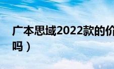 广本思域2022款的价格及图片（思域是广本吗）