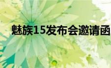 魅族15发布会邀请函（魅族15发布时间）