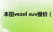 本田vezel suv报价（本田vezel汽车报价）