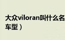 大众viloran叫什么名字（大众viloran是什么车型）