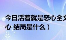 今日活着就是恶心全文在线结局（活着就是恶心 结局是什么）