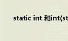 static int 和int(static int什么意思)