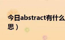 今日abstract有什么用（abstract是什么意思）