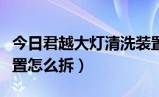 今日君越大灯清洗装置拆解（君越大灯清洗装置怎么拆）