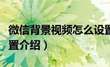 微信背景视频怎么设置（微信背景视频怎么设置介绍）