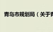 青岛市规划局（关于青岛市规划局的介绍）