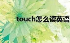 touch怎么读英语（touch怎么说）