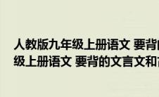 人教版九年级上册语文 要背的文言文和古诗文(人教版九年级上册语文 要背的文言文和古诗)