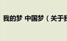 我的梦 中国梦（关于我的梦 中国梦的介绍）