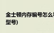 金士顿内存编号怎么看(金士顿内存条怎么看型号)