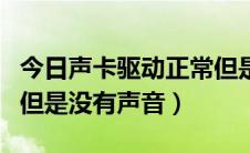 今日声卡驱动正常但是没声音（声卡驱动正常但是没有声音）