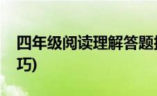 四年级阅读理解答题技巧(四年级阅读理解技巧)