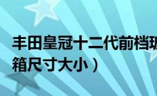 丰田皇冠十二代前档玻璃尺寸（丰田皇冠后备箱尺寸大小）