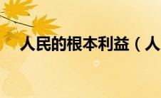 人民的根本利益（人民的根本利益阐述）